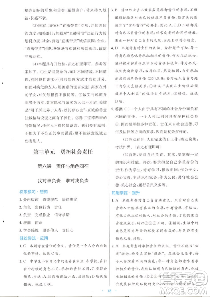 人民教育出版社2022秋初中同步測控優(yōu)化設(shè)計(jì)道德與法治八年級上冊人教版答案