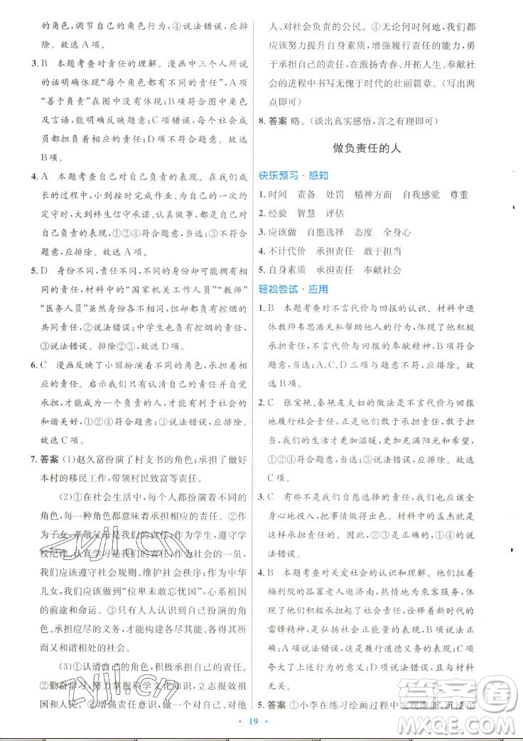 人民教育出版社2022秋初中同步測控優(yōu)化設(shè)計(jì)道德與法治八年級上冊人教版答案
