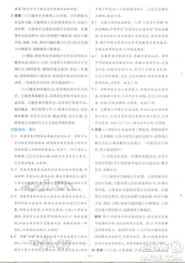 人民教育出版社2022秋初中同步測控優(yōu)化設(shè)計(jì)道德與法治八年級上冊人教版答案