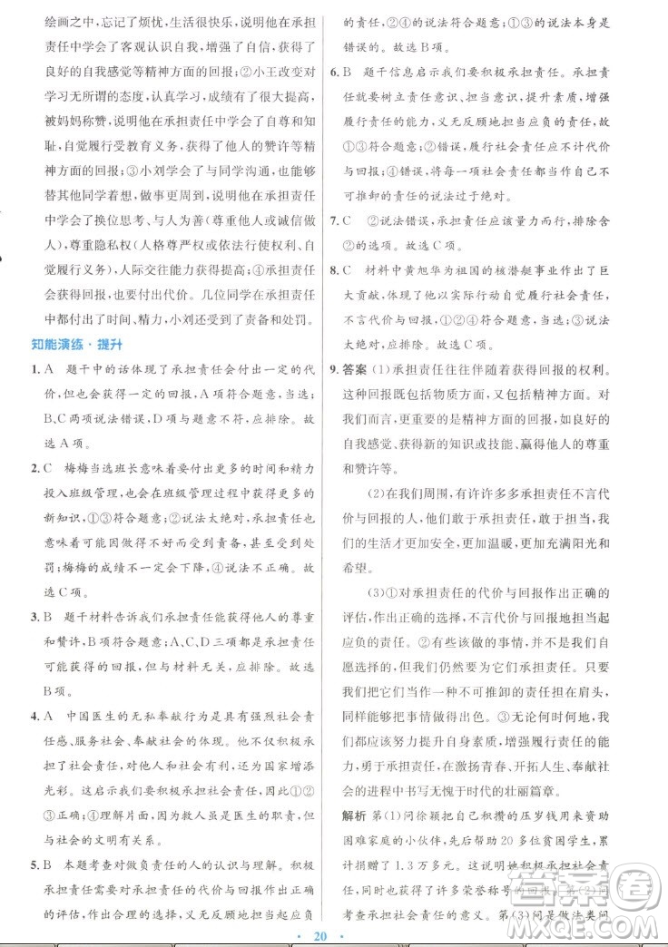 人民教育出版社2022秋初中同步測控優(yōu)化設(shè)計(jì)道德與法治八年級上冊人教版答案