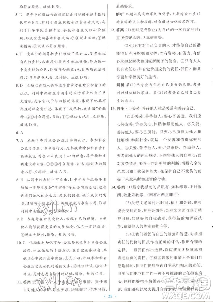 人民教育出版社2022秋初中同步測控優(yōu)化設(shè)計(jì)道德與法治八年級上冊人教版答案