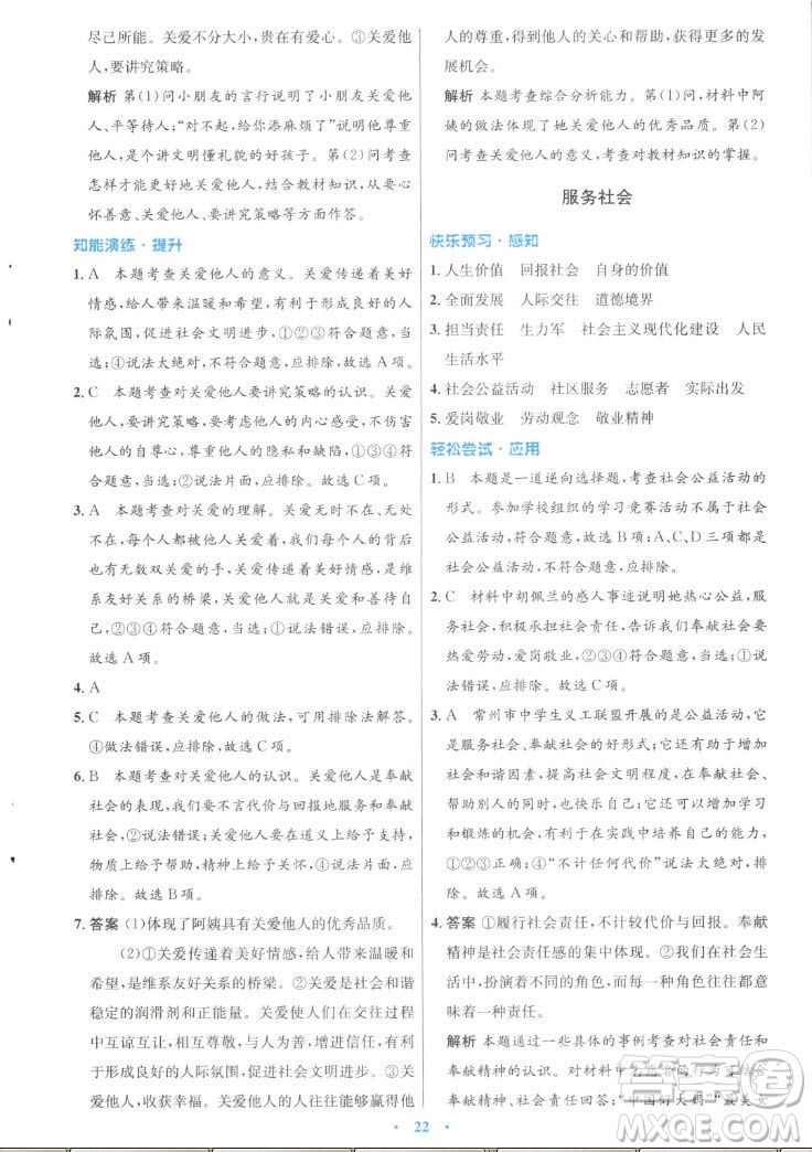 人民教育出版社2022秋初中同步測控優(yōu)化設(shè)計(jì)道德與法治八年級上冊人教版答案