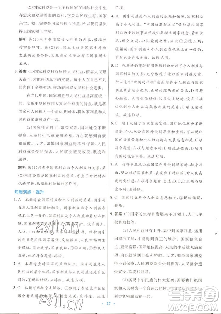 人民教育出版社2022秋初中同步測控優(yōu)化設(shè)計(jì)道德與法治八年級上冊人教版答案