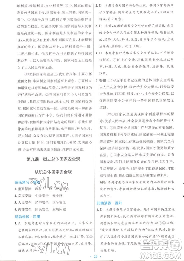 人民教育出版社2022秋初中同步測控優(yōu)化設(shè)計(jì)道德與法治八年級上冊人教版答案
