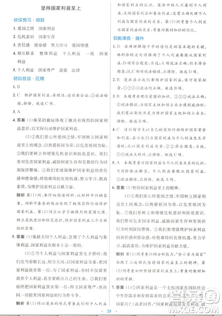 人民教育出版社2022秋初中同步測控優(yōu)化設(shè)計(jì)道德與法治八年級上冊人教版答案
