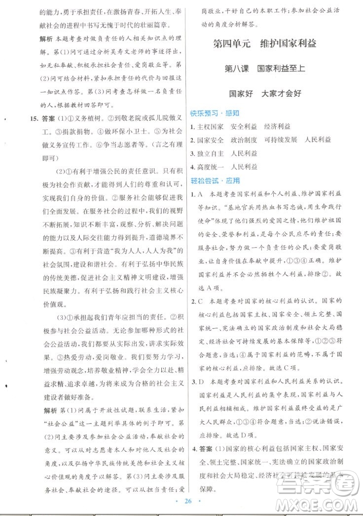 人民教育出版社2022秋初中同步測控優(yōu)化設(shè)計(jì)道德與法治八年級上冊人教版答案