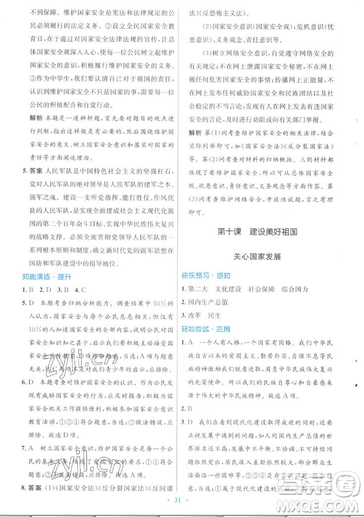 人民教育出版社2022秋初中同步測控優(yōu)化設(shè)計(jì)道德與法治八年級上冊人教版答案