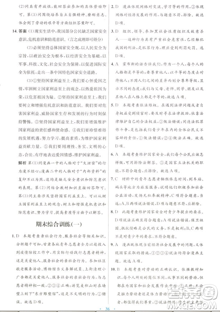 人民教育出版社2022秋初中同步測控優(yōu)化設(shè)計(jì)道德與法治八年級上冊人教版答案