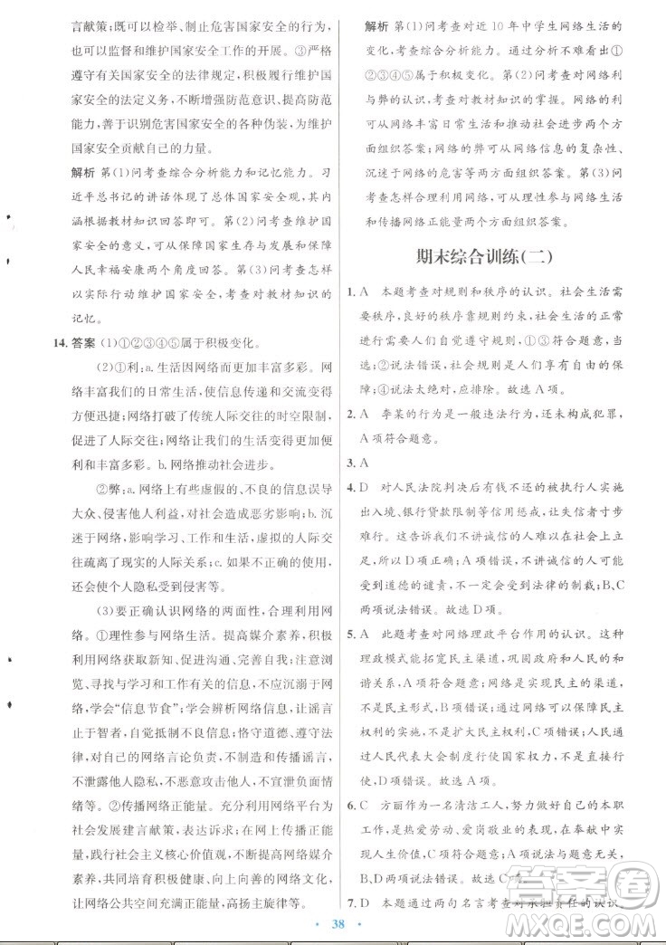 人民教育出版社2022秋初中同步測控優(yōu)化設(shè)計(jì)道德與法治八年級上冊人教版答案