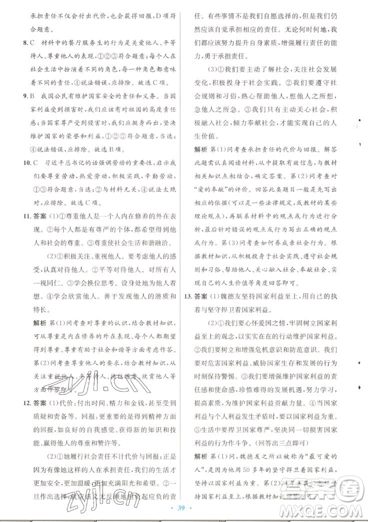 人民教育出版社2022秋初中同步測控優(yōu)化設(shè)計(jì)道德與法治八年級上冊人教版答案