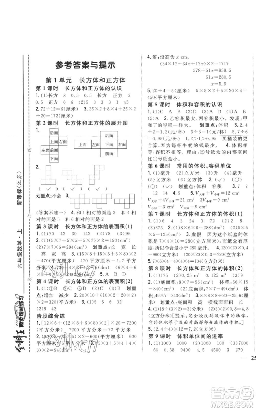 吉林人民出版社2022全科王同步課時(shí)練習(xí)六年級上冊數(shù)學(xué)江蘇版參考答案