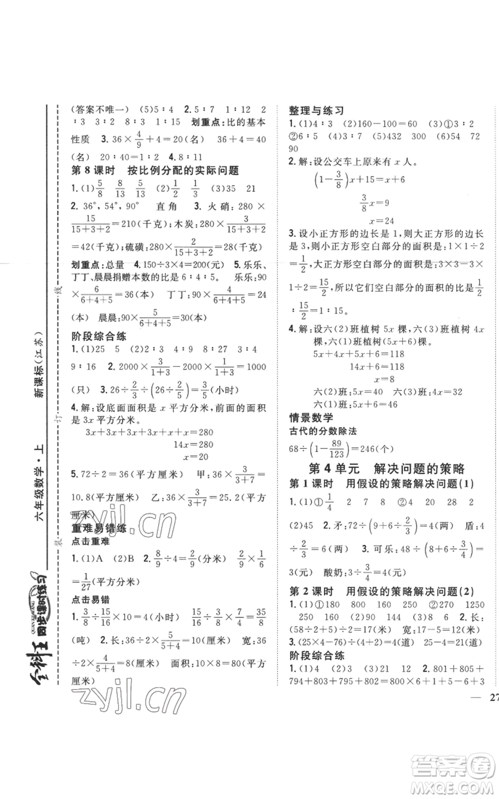 吉林人民出版社2022全科王同步課時(shí)練習(xí)六年級上冊數(shù)學(xué)江蘇版參考答案