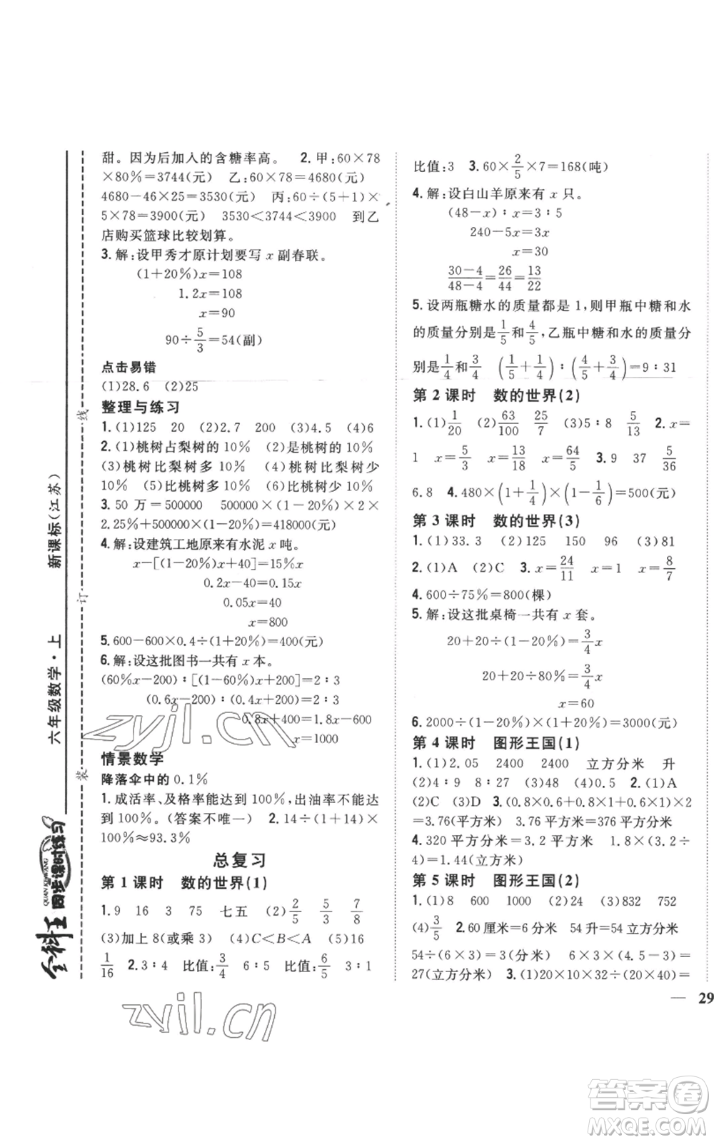 吉林人民出版社2022全科王同步課時(shí)練習(xí)六年級上冊數(shù)學(xué)江蘇版參考答案