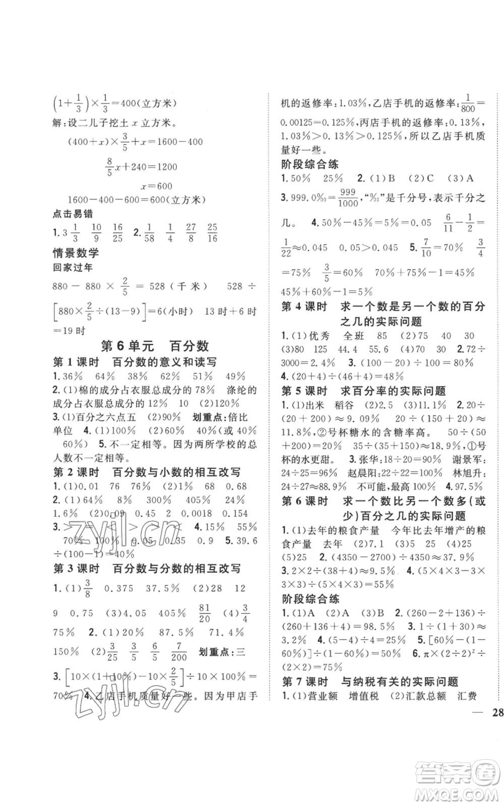 吉林人民出版社2022全科王同步課時(shí)練習(xí)六年級上冊數(shù)學(xué)江蘇版參考答案