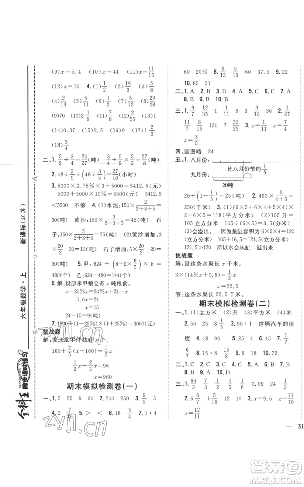 吉林人民出版社2022全科王同步課時(shí)練習(xí)六年級上冊數(shù)學(xué)江蘇版參考答案