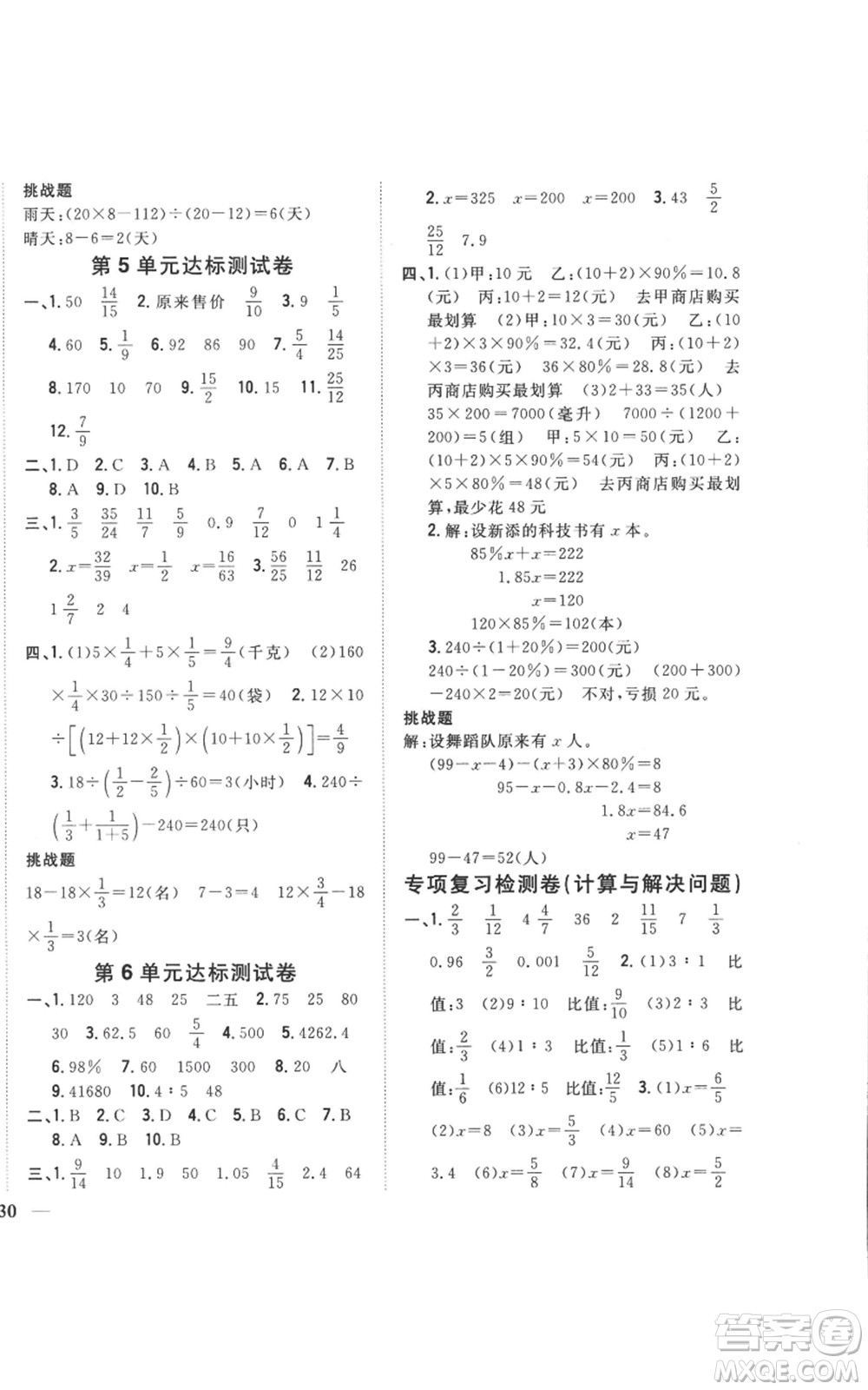 吉林人民出版社2022全科王同步課時(shí)練習(xí)六年級上冊數(shù)學(xué)江蘇版參考答案