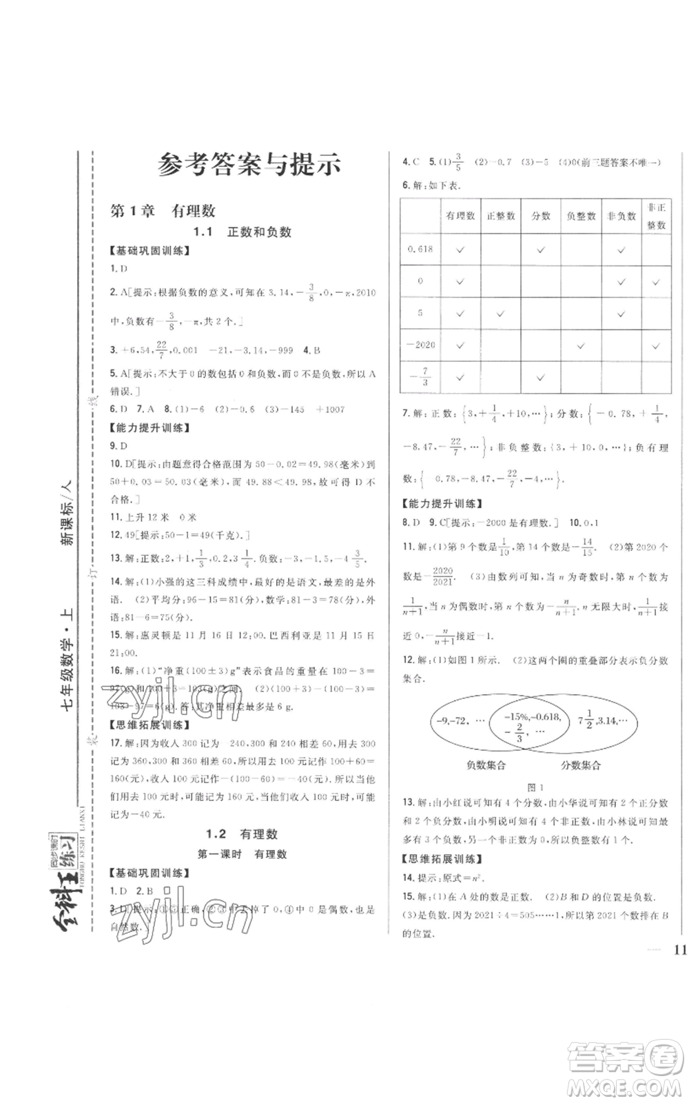吉林人民出版社2022全科王同步課時練習(xí)七年級上冊數(shù)學(xué)人教版參考答案