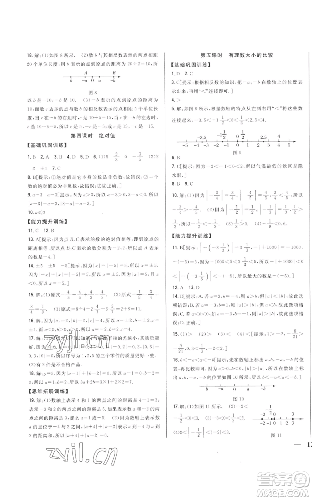 吉林人民出版社2022全科王同步課時練習(xí)七年級上冊數(shù)學(xué)人教版參考答案