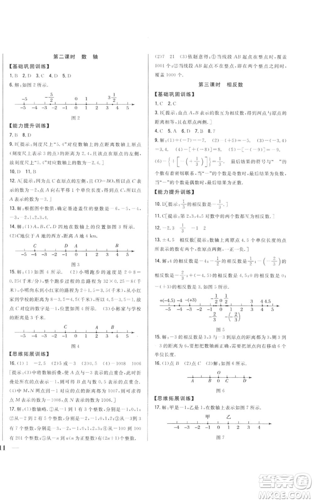 吉林人民出版社2022全科王同步課時練習(xí)七年級上冊數(shù)學(xué)人教版參考答案