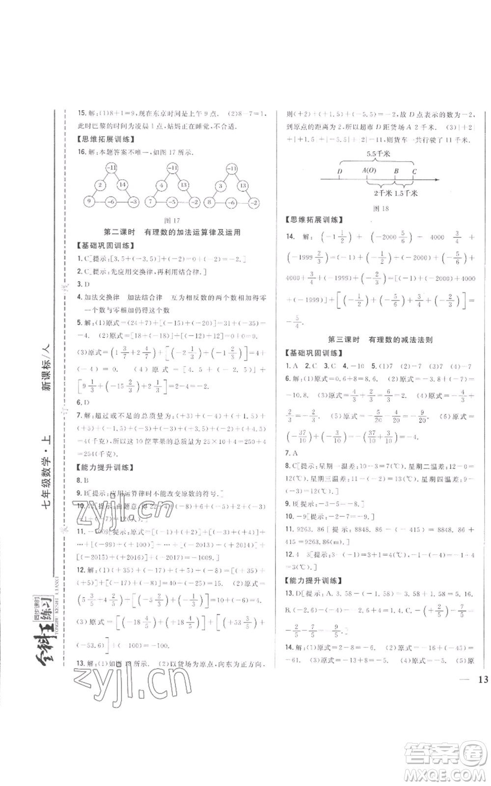 吉林人民出版社2022全科王同步課時練習(xí)七年級上冊數(shù)學(xué)人教版參考答案