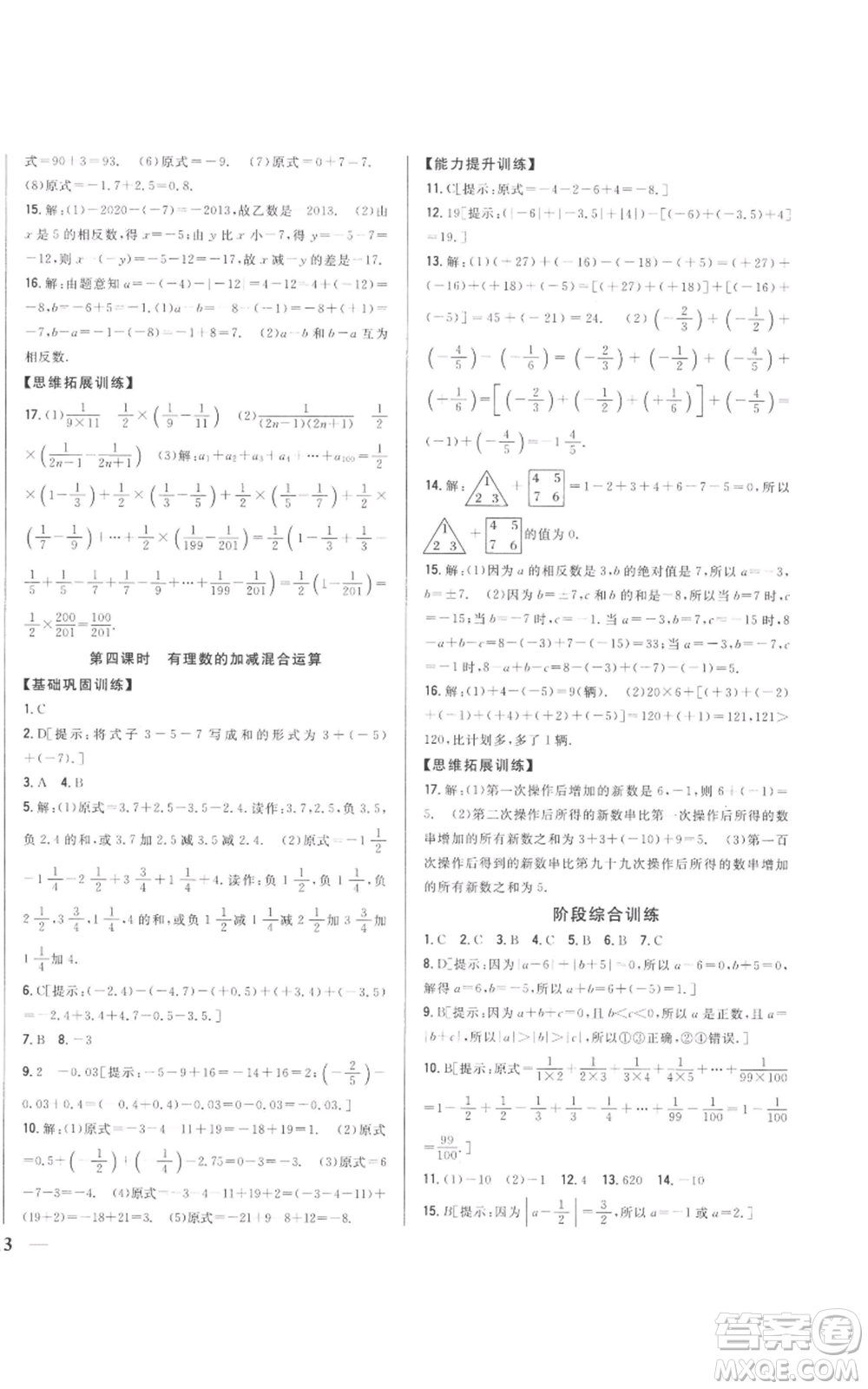 吉林人民出版社2022全科王同步課時練習(xí)七年級上冊數(shù)學(xué)人教版參考答案