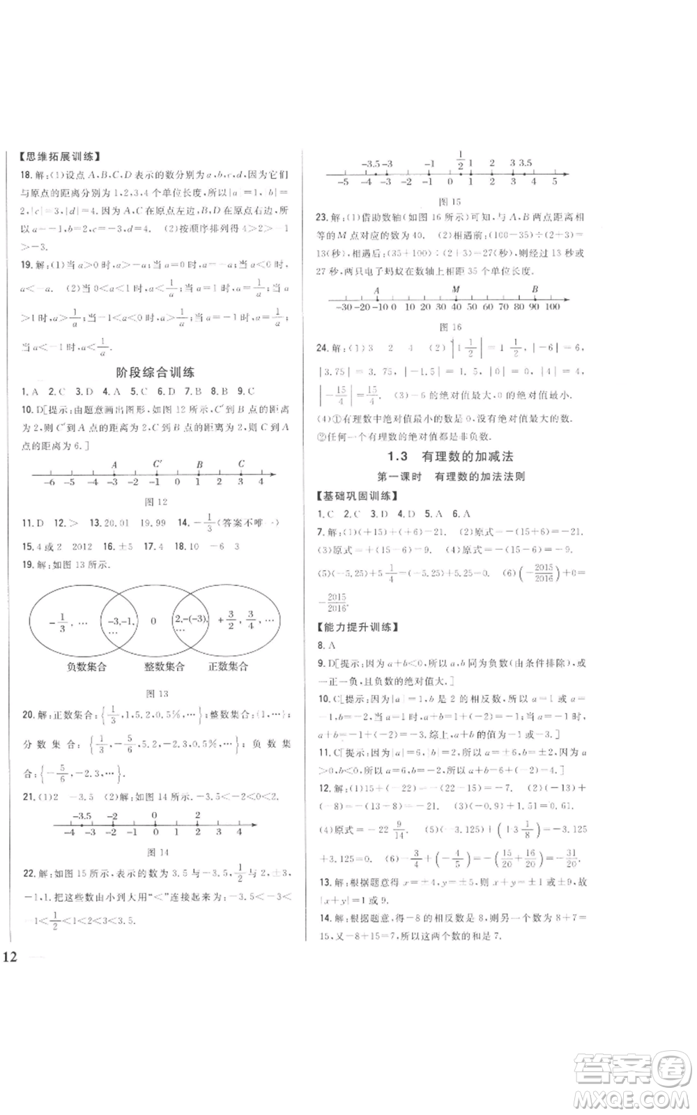 吉林人民出版社2022全科王同步課時練習(xí)七年級上冊數(shù)學(xué)人教版參考答案