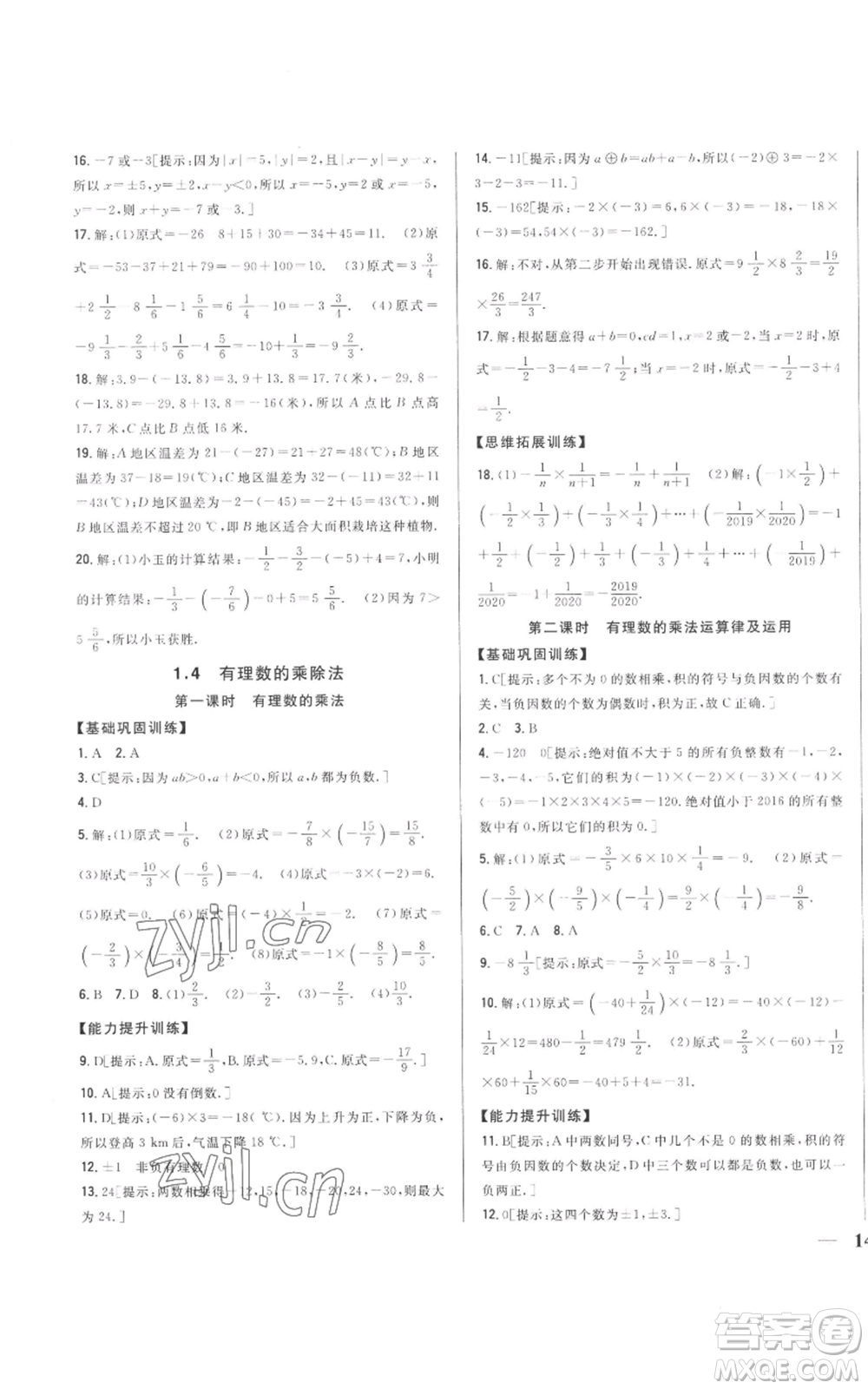 吉林人民出版社2022全科王同步課時練習(xí)七年級上冊數(shù)學(xué)人教版參考答案
