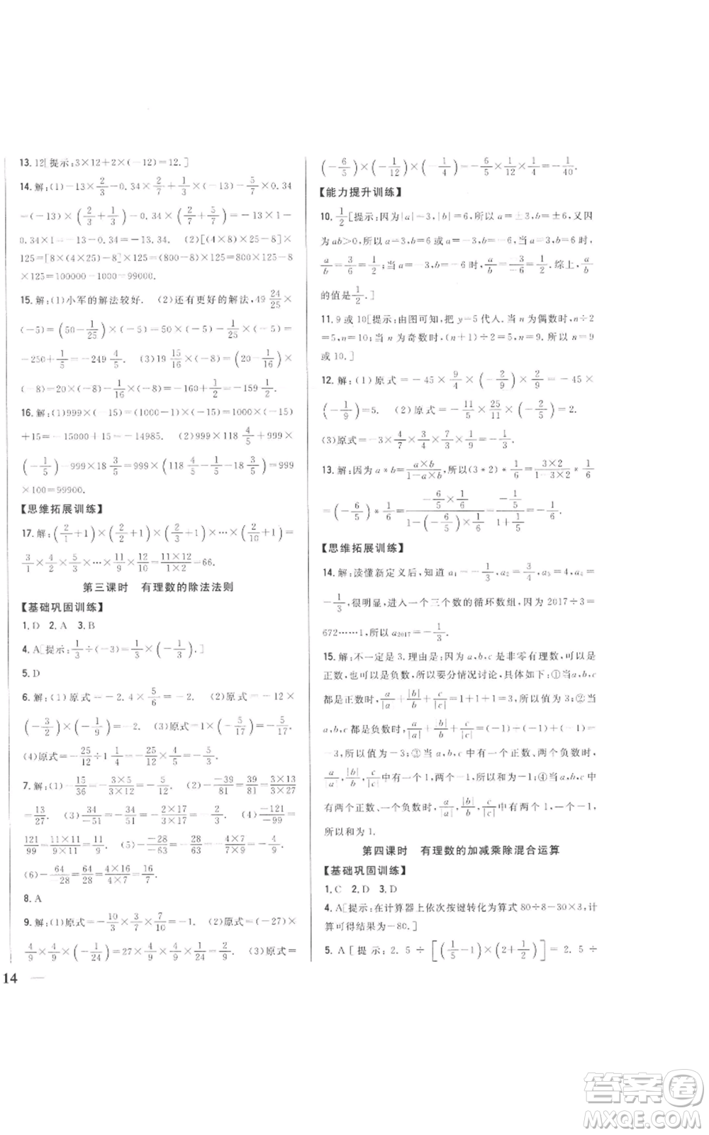吉林人民出版社2022全科王同步課時練習(xí)七年級上冊數(shù)學(xué)人教版參考答案