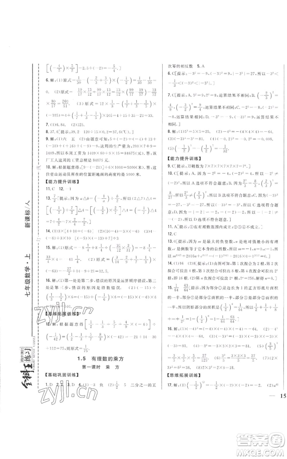 吉林人民出版社2022全科王同步課時練習(xí)七年級上冊數(shù)學(xué)人教版參考答案