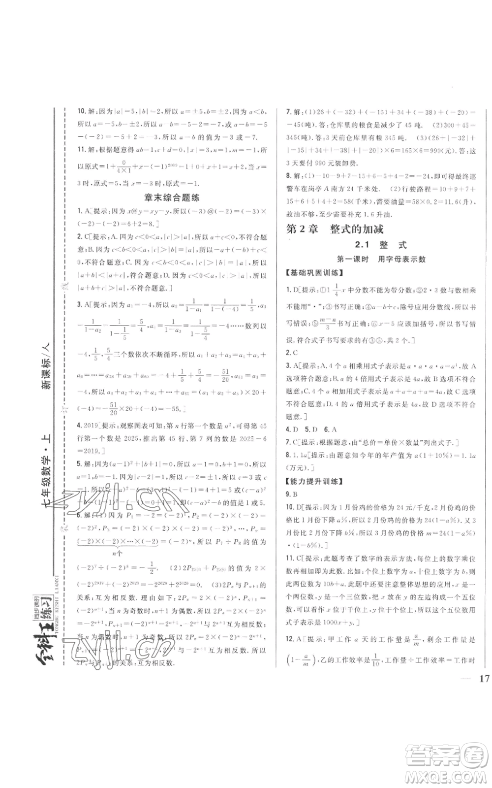 吉林人民出版社2022全科王同步課時練習(xí)七年級上冊數(shù)學(xué)人教版參考答案
