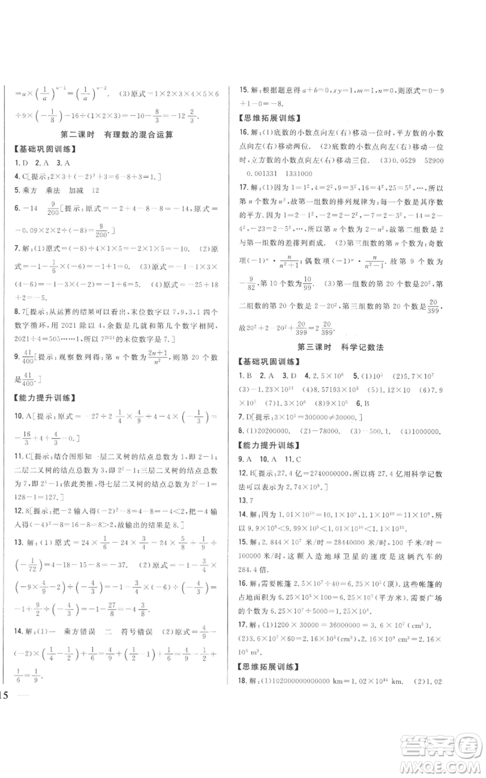 吉林人民出版社2022全科王同步課時練習(xí)七年級上冊數(shù)學(xué)人教版參考答案