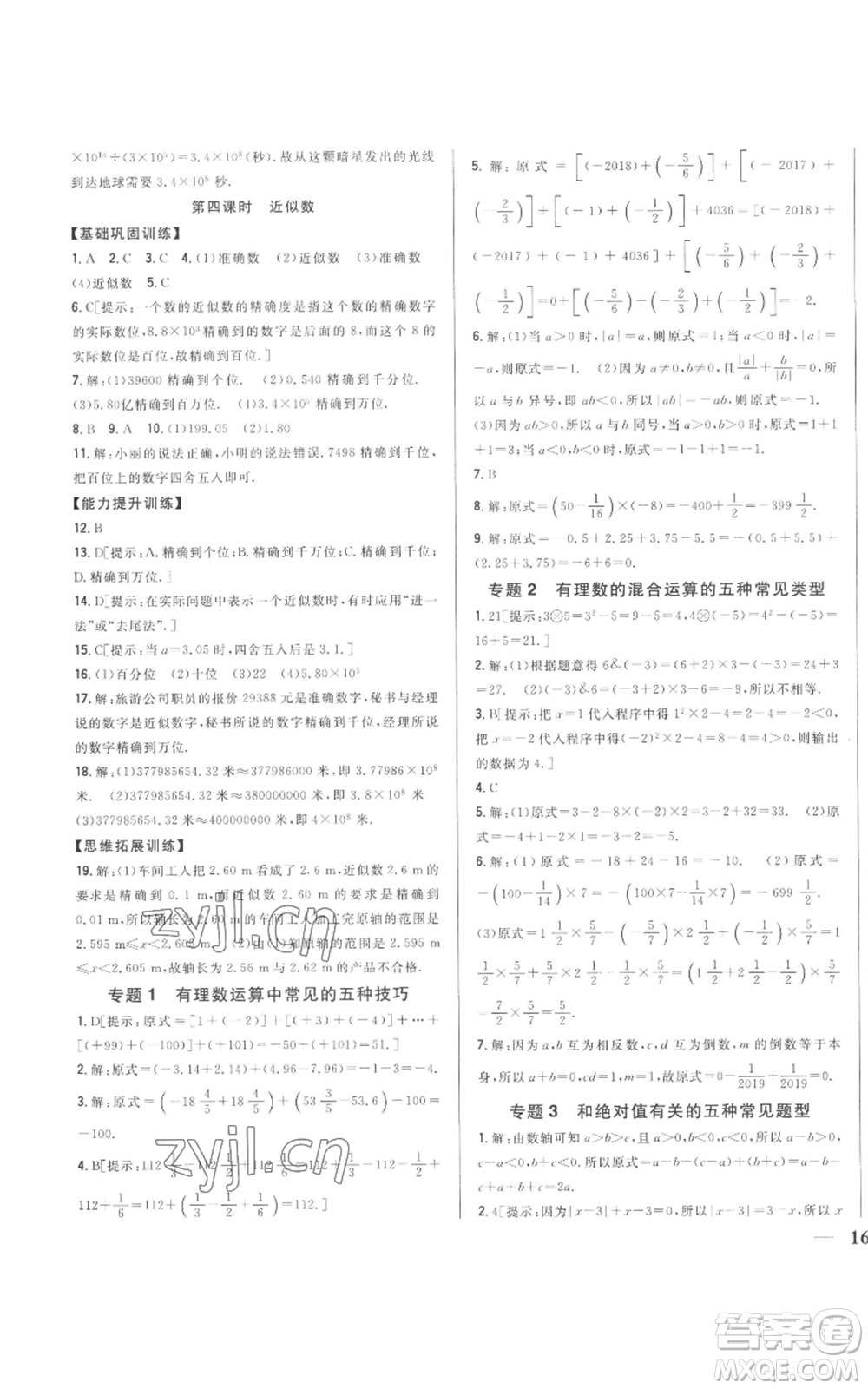 吉林人民出版社2022全科王同步課時練習(xí)七年級上冊數(shù)學(xué)人教版參考答案