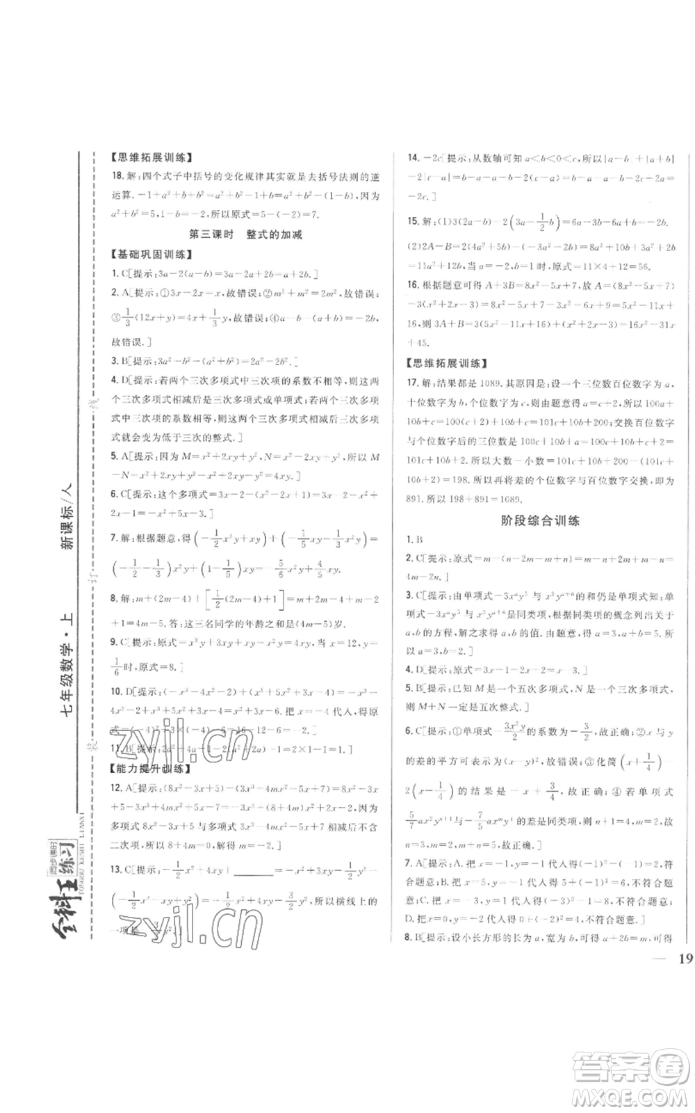 吉林人民出版社2022全科王同步課時練習(xí)七年級上冊數(shù)學(xué)人教版參考答案