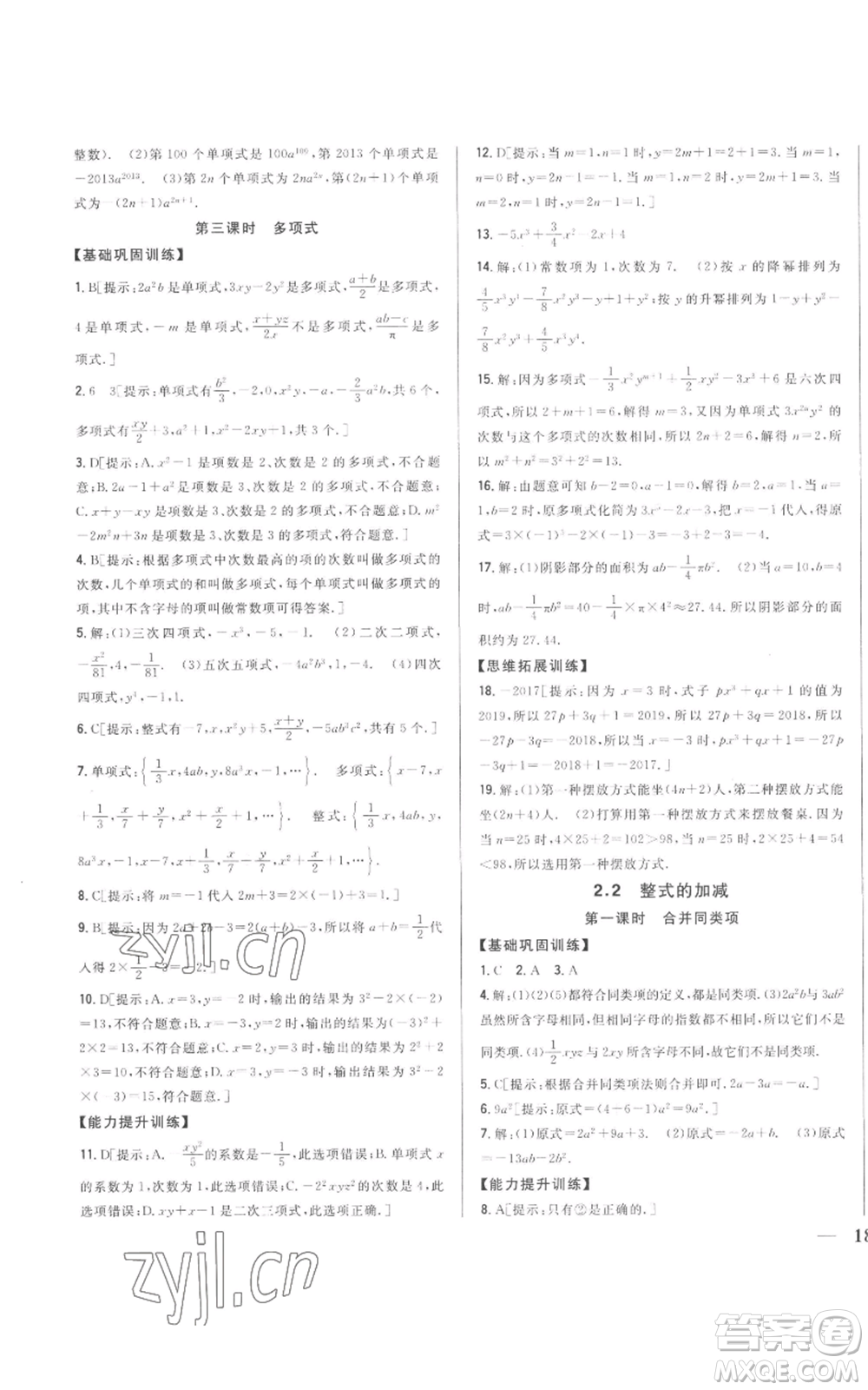 吉林人民出版社2022全科王同步課時練習(xí)七年級上冊數(shù)學(xué)人教版參考答案