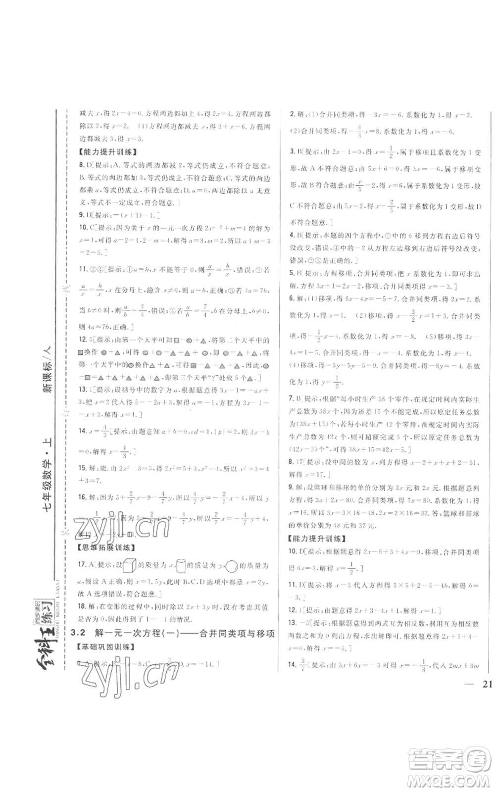 吉林人民出版社2022全科王同步課時練習(xí)七年級上冊數(shù)學(xué)人教版參考答案