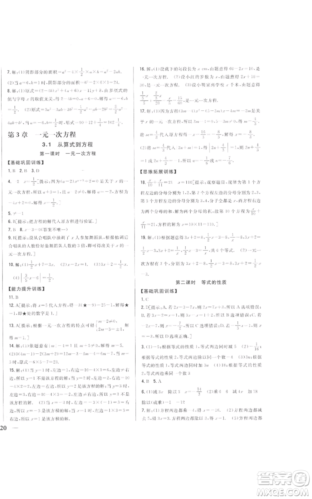 吉林人民出版社2022全科王同步課時練習(xí)七年級上冊數(shù)學(xué)人教版參考答案