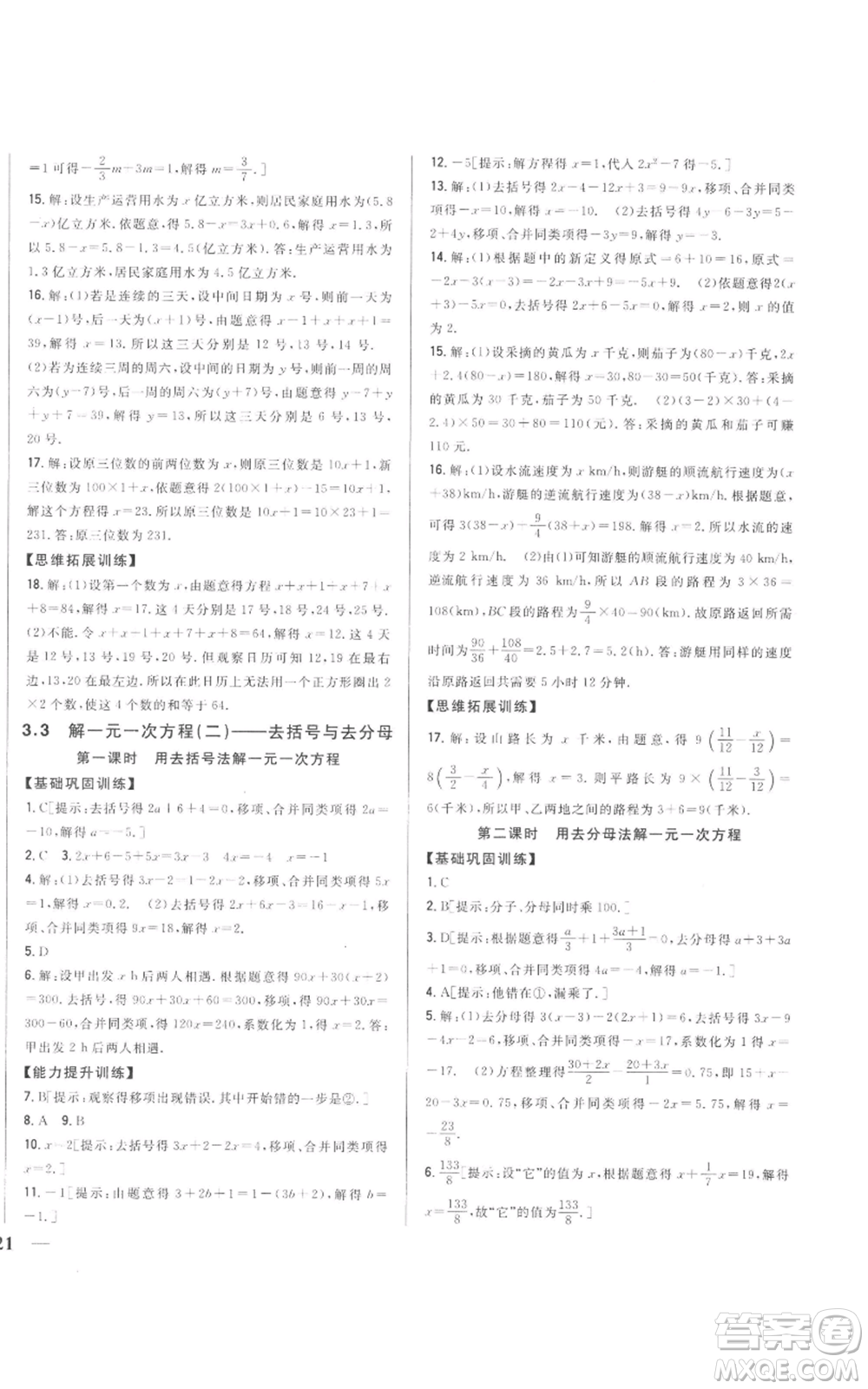 吉林人民出版社2022全科王同步課時練習(xí)七年級上冊數(shù)學(xué)人教版參考答案