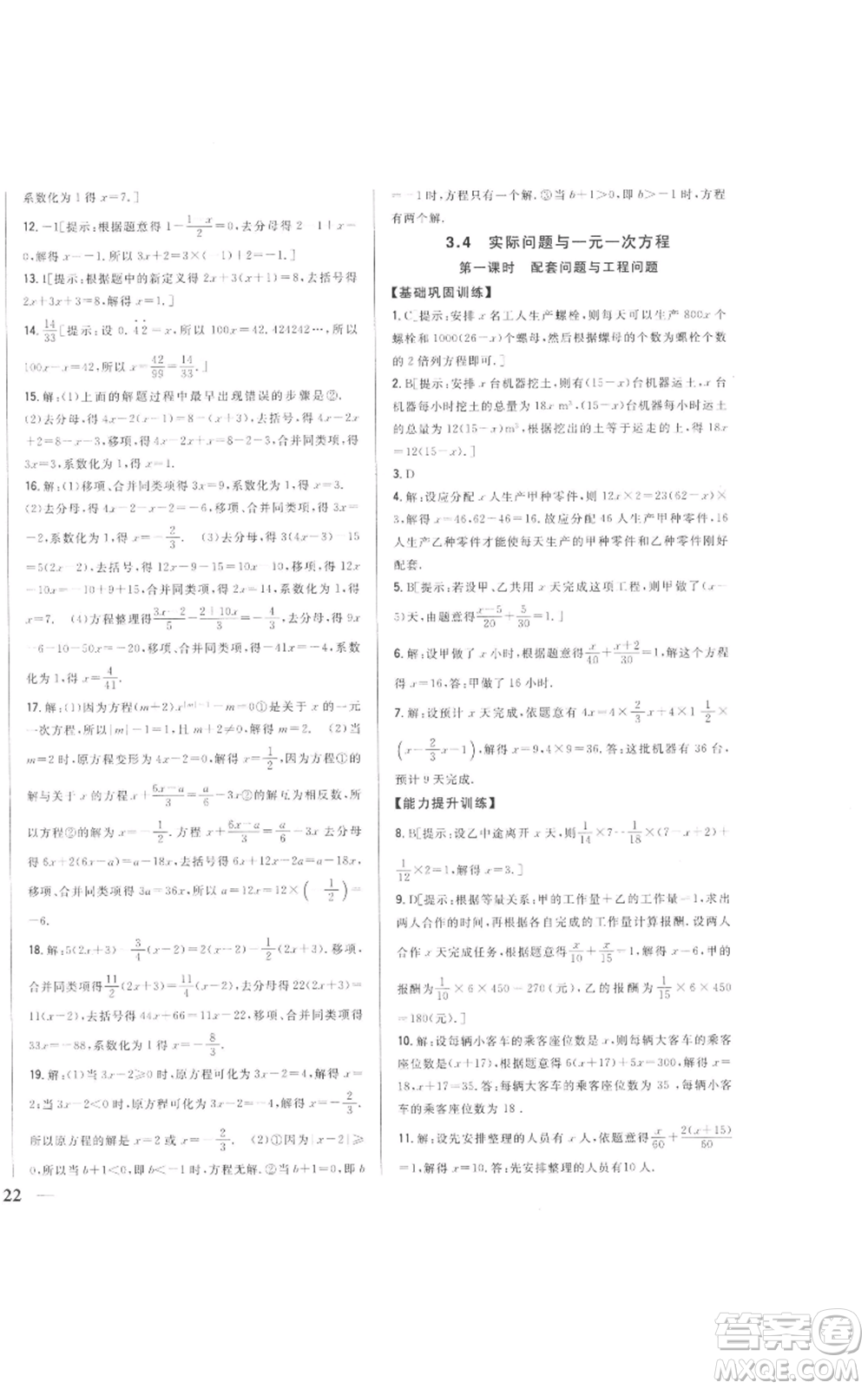 吉林人民出版社2022全科王同步課時練習(xí)七年級上冊數(shù)學(xué)人教版參考答案
