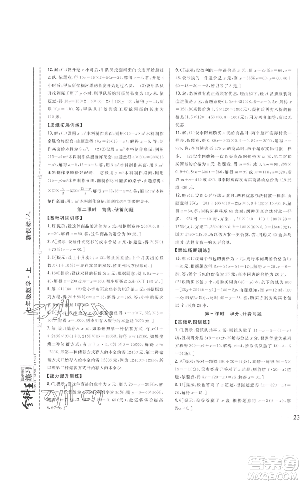 吉林人民出版社2022全科王同步課時練習(xí)七年級上冊數(shù)學(xué)人教版參考答案