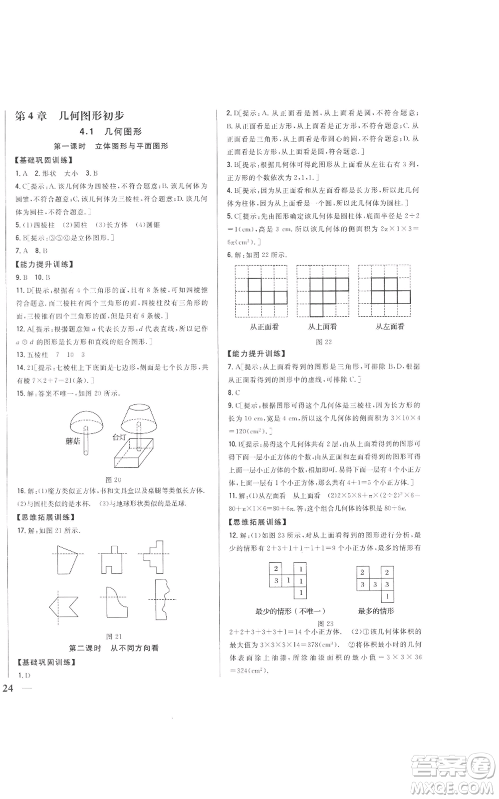 吉林人民出版社2022全科王同步課時練習(xí)七年級上冊數(shù)學(xué)人教版參考答案