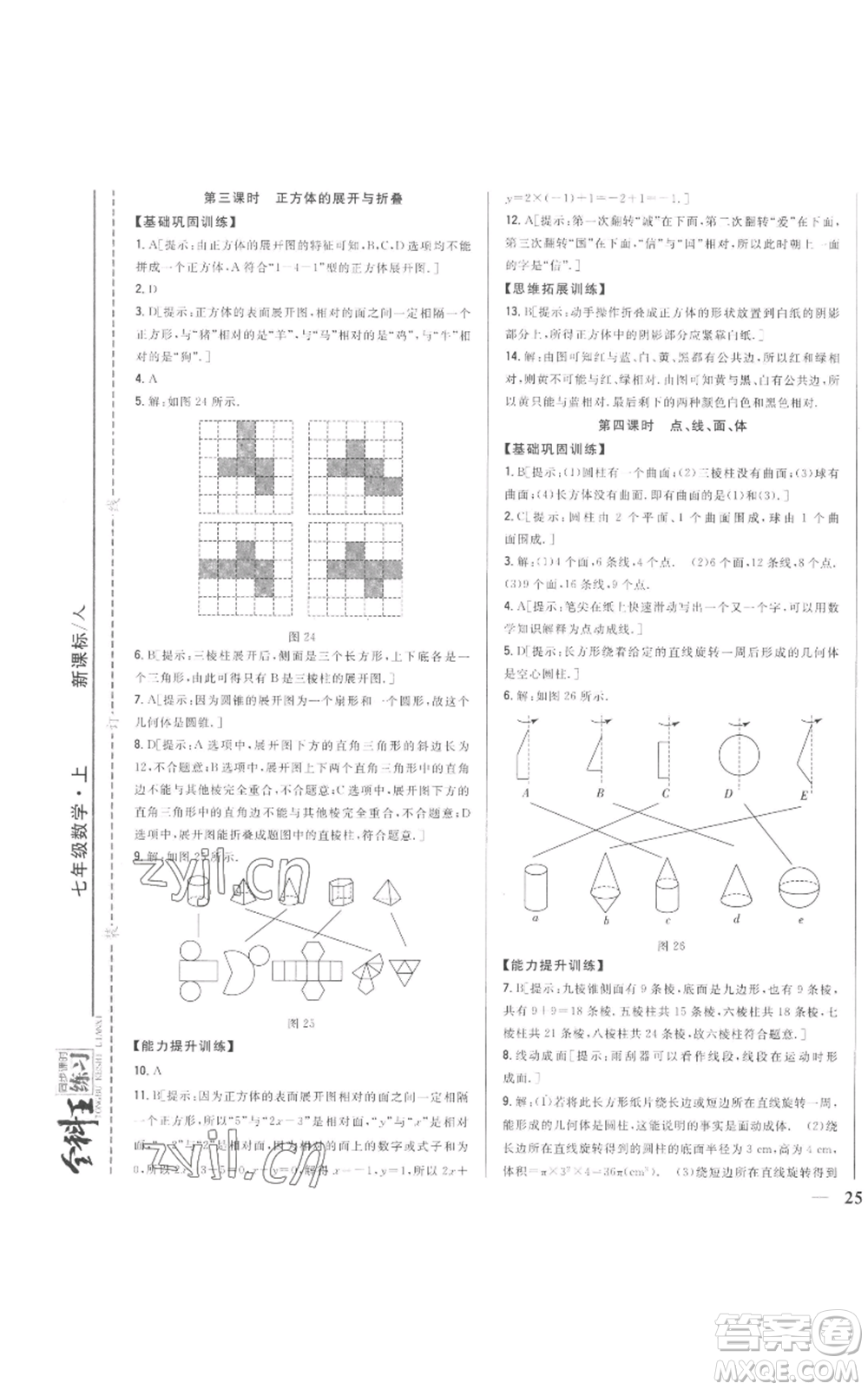 吉林人民出版社2022全科王同步課時練習(xí)七年級上冊數(shù)學(xué)人教版參考答案