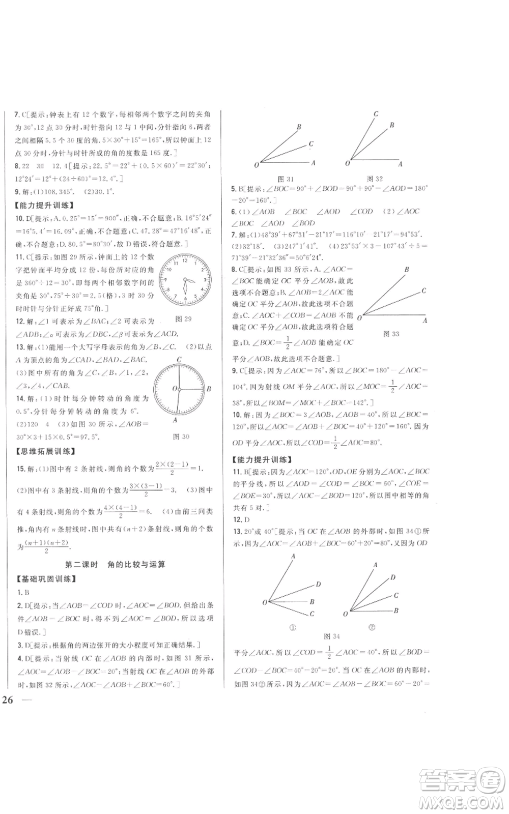 吉林人民出版社2022全科王同步課時練習(xí)七年級上冊數(shù)學(xué)人教版參考答案