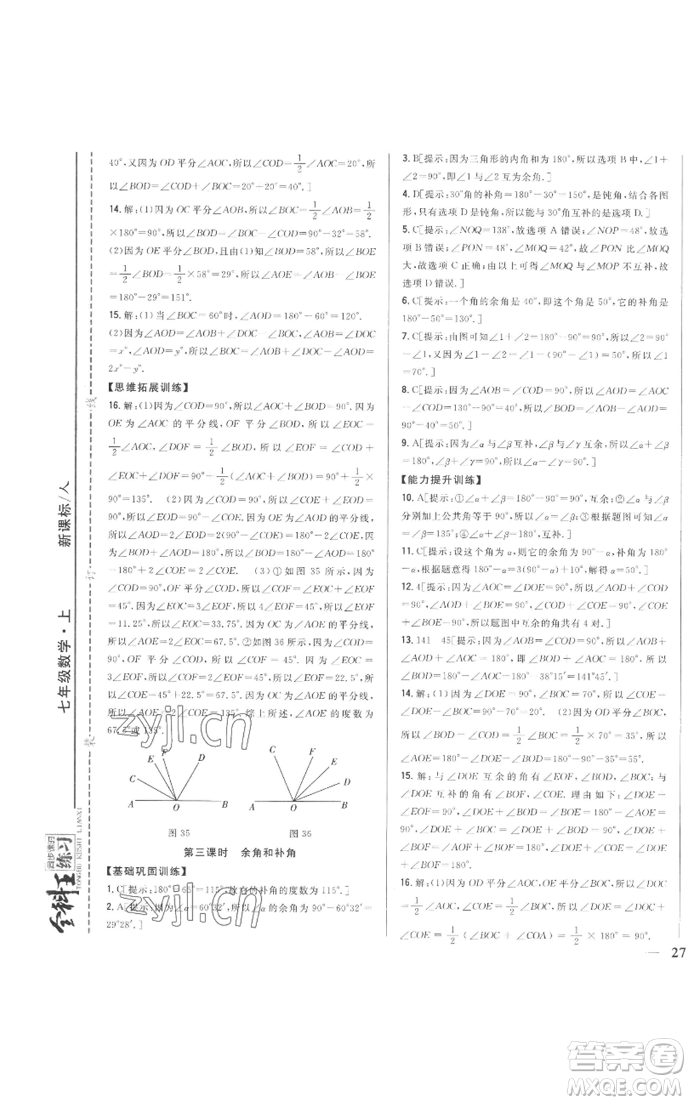 吉林人民出版社2022全科王同步課時練習(xí)七年級上冊數(shù)學(xué)人教版參考答案