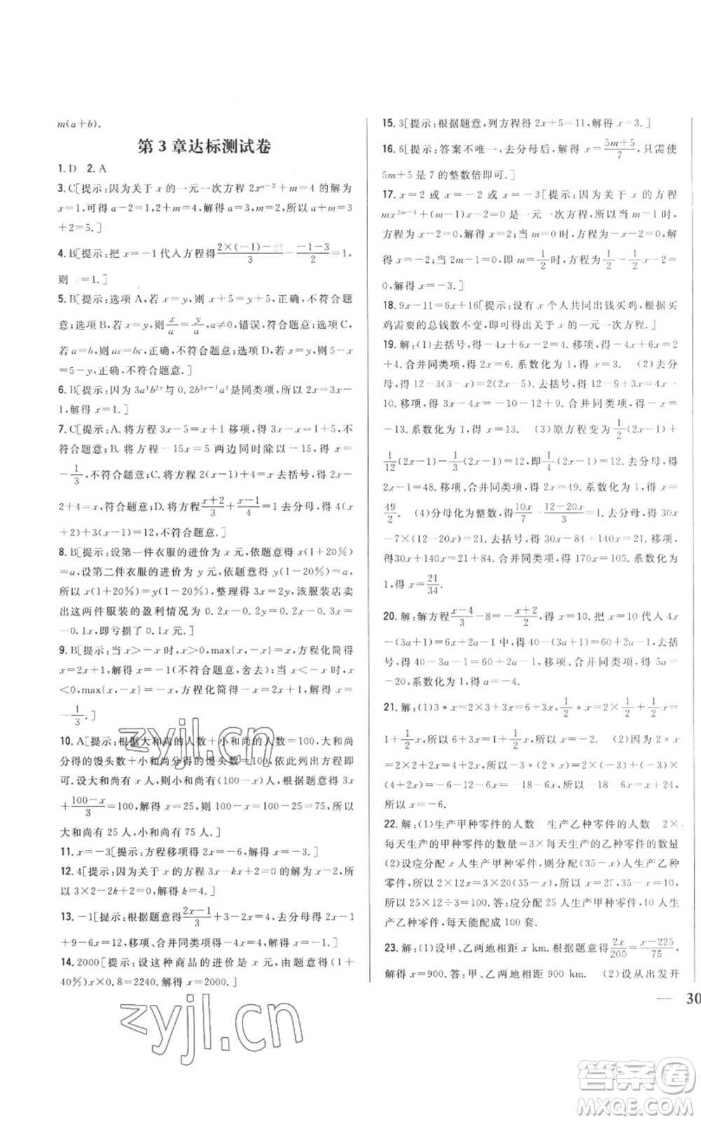 吉林人民出版社2022全科王同步課時練習(xí)七年級上冊數(shù)學(xué)人教版參考答案