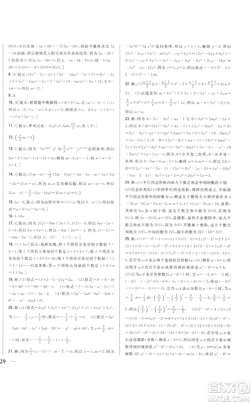吉林人民出版社2022全科王同步課時練習(xí)七年級上冊數(shù)學(xué)人教版參考答案