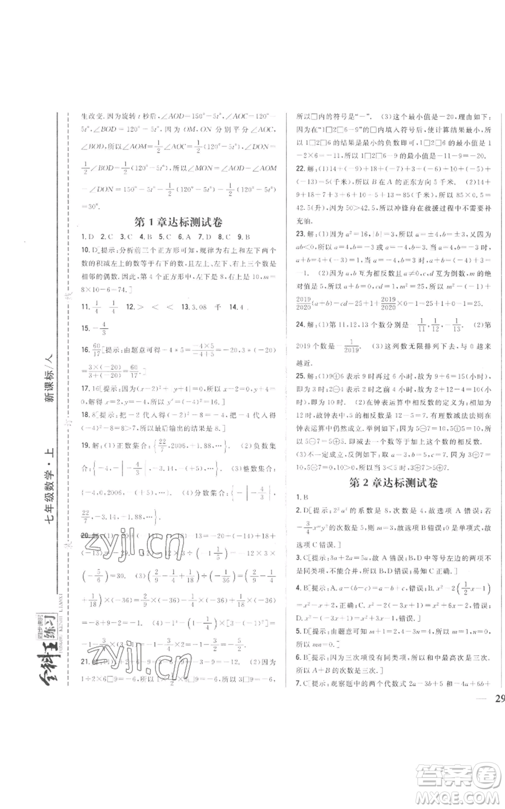 吉林人民出版社2022全科王同步課時練習(xí)七年級上冊數(shù)學(xué)人教版參考答案