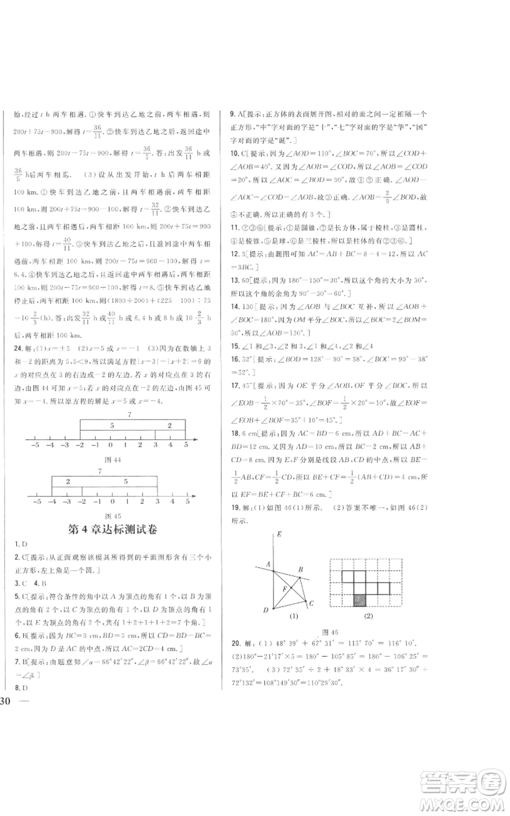 吉林人民出版社2022全科王同步課時練習(xí)七年級上冊數(shù)學(xué)人教版參考答案