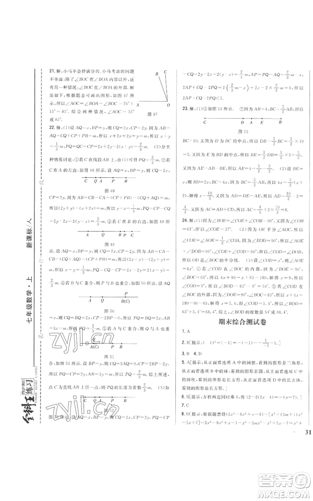 吉林人民出版社2022全科王同步課時練習(xí)七年級上冊數(shù)學(xué)人教版參考答案