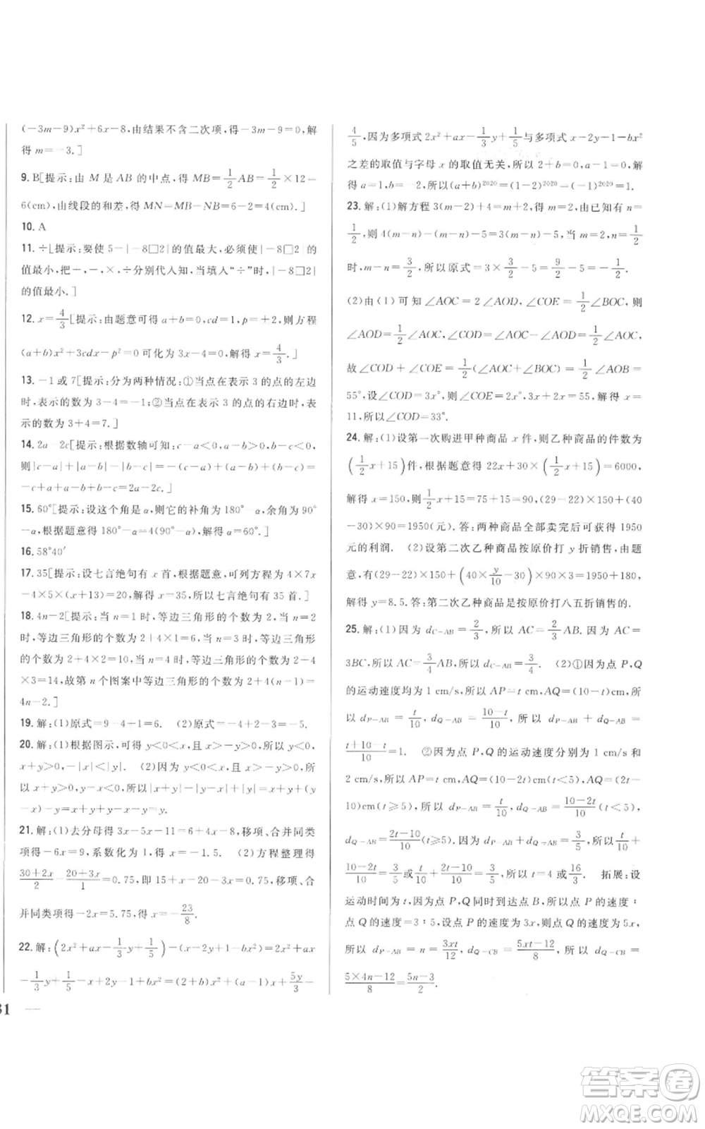 吉林人民出版社2022全科王同步課時練習(xí)七年級上冊數(shù)學(xué)人教版參考答案