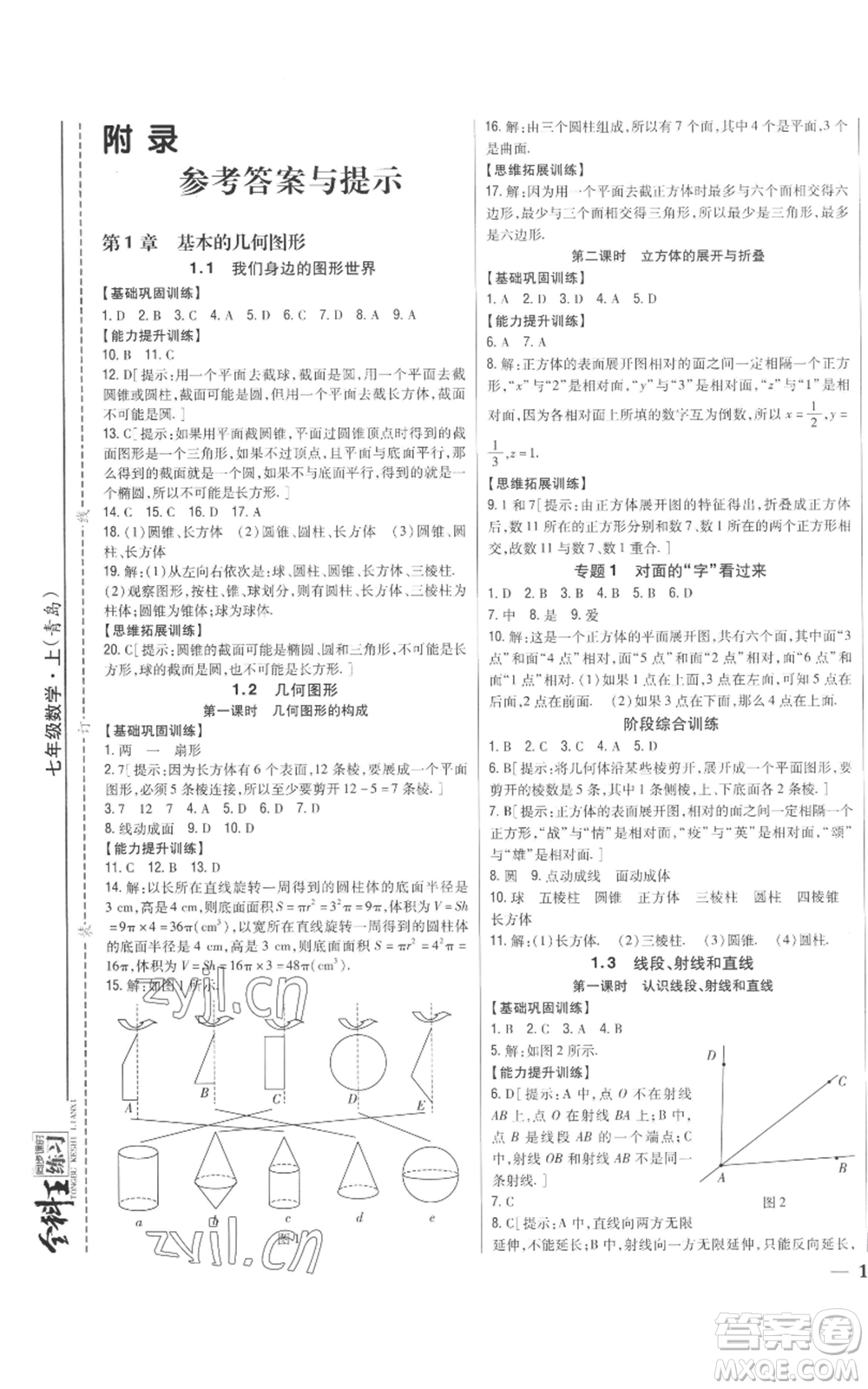 吉林人民出版社2022全科王同步課時(shí)練習(xí)七年級上冊數(shù)學(xué)青島版參考答案